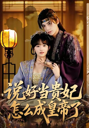 说好当贵妃怎么成皇帝了(80集) 说好当贵妃怎么成皇帝了(80集)小短剧推荐