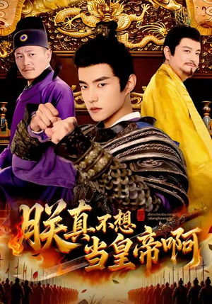 朕真不想当皇帝啊（80集）热播短剧全集看