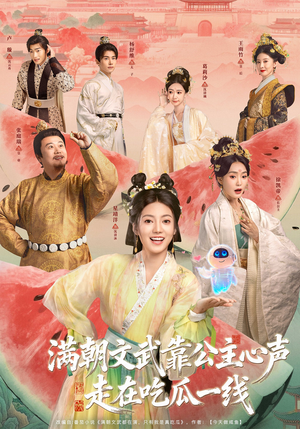 满朝文武靠公主心声走在吃瓜一线（80集）短剧片段推荐