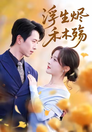 浮生烬禾木殇（70集）全网短剧抢先看