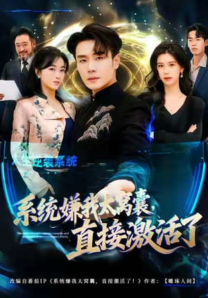 系统嫌我太窝囊，直接激活了（81集）爆款短剧追不停