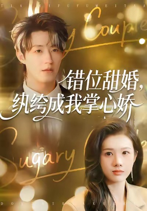 错位甜婚,纨绔成我掌心娇(87集) 错位甜婚,纨绔成我掌心娇(87集)爆火短剧抢先看