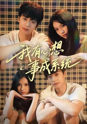 我有心想事成系统（67集）夸克网盘观看