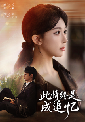 此情终是成追忆（70集）精彩短剧随心推