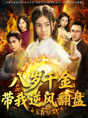 天降仙童，废材老爸逆天封神（67集）甜宠短剧推荐