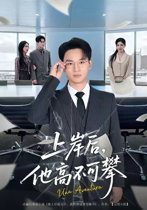 上岸后，他高不可攀（74集）好看的国产短剧