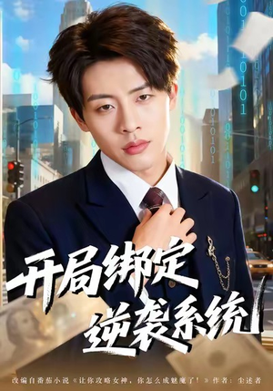 开局绑定逆袭系统（59集）番茄免费短剧