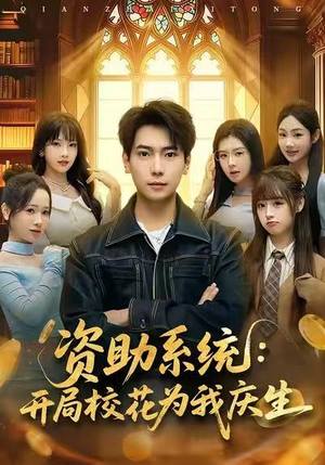 资助系统：开局校花为我庆生（80集）火爆短剧推荐