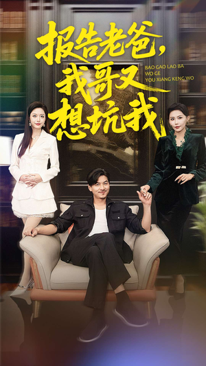 报告老爸，我哥又想坑我（120集）全部免费看全集