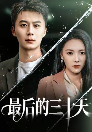 最后的三十天（52集）短剧推荐更新中