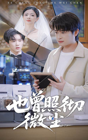 也曾照彻微尘（60集）最新热门短剧