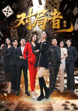 对局者(33集) 对局者(33集)高清画质免费看