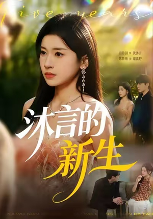 沐言的新生(71集) 沐言的新生(71集)网络小短剧
