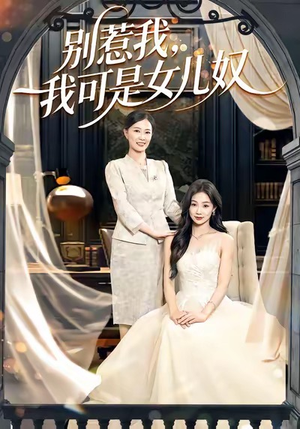 别惹我，我可是女儿奴（100集）爆款短剧推荐