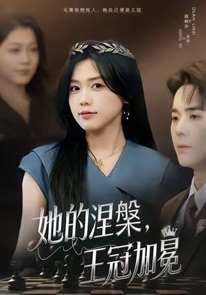 她的涅槃王冠加冕（50集）追风的女孩短剧