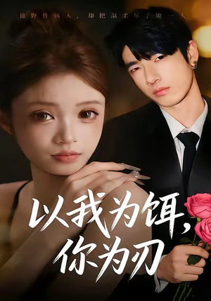 以我为饵，你为刃（30集）短剧演员排行榜