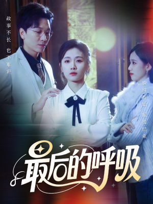 最后的呼吸（70集）好看短剧又来了