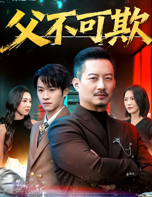 父不可欺(75集) 父不可欺(75集)第一季