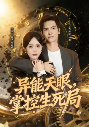 异能天眼，掌控生死局&我能看见倒计时（80集）这部短剧我爱了