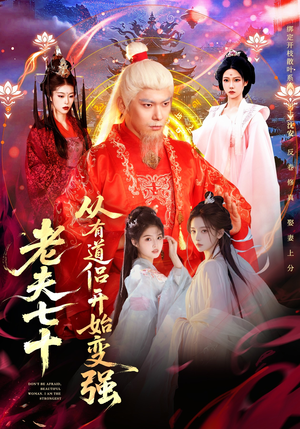 老夫七十：从有道侣开始变强（98集）在哪个平台能看