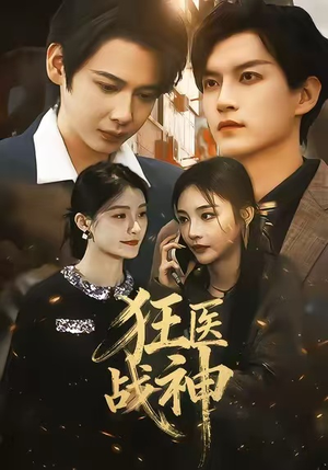 狂医战神(64集) 狂医战神(64集)全剧免费观看