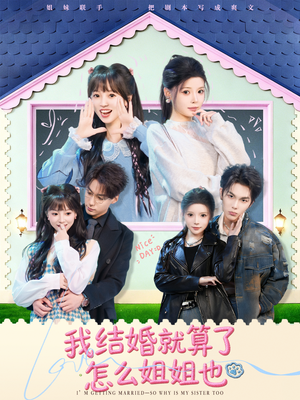 我结婚就算了怎么姐姐也(70集) 我结婚就算了怎么姐姐也(70集)观看软件