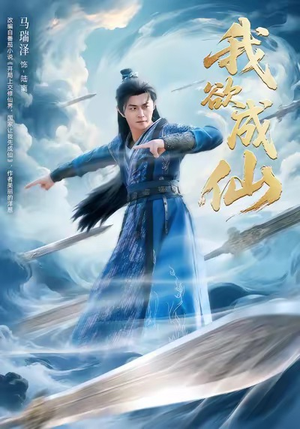 我欲成仙(98集) 我欲成仙(98集)看过的人都说好