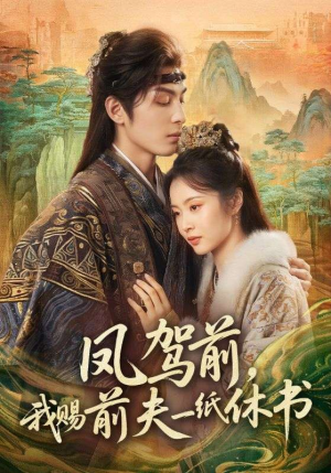 凤驾前,我赐前夫一纸休书(66集) 凤驾前,我赐前夫一纸休书(66集)推荐你们也去看