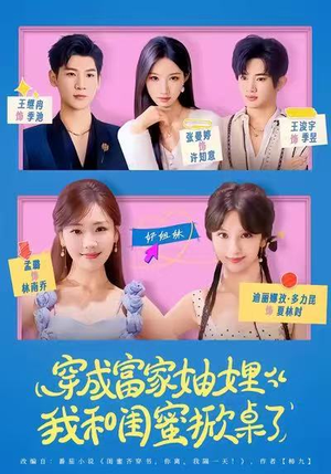 穿成富家妯娌，我和闺蜜掀桌了（70集）短剧爆款推荐