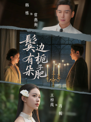 鬓边有朵栀子肥(72集) 鬓边有朵栀子肥(72集)短剧全集抢先看