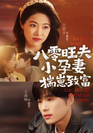 八零旺夫小孕妻，揣崽致富（75集）第三季