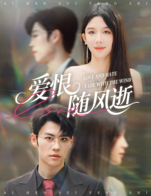 爱恨随风逝（62集）短剧精彩绝伦