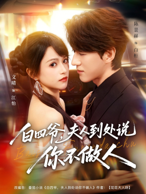 白四爷夫人到处说你不做人（80集）怎么看全集