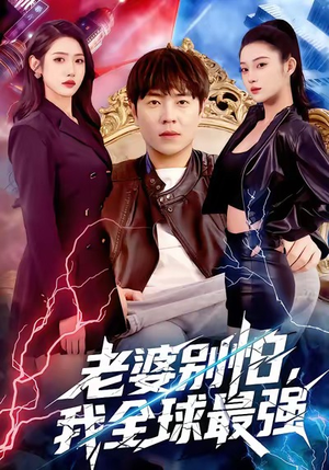 老婆别怕，我全球最强（81集）在线播放
