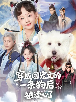 穿成团宠文的一条狗后被读心了(82集) 穿成团宠文的一条狗后被读心了(82集)常回家看看短剧