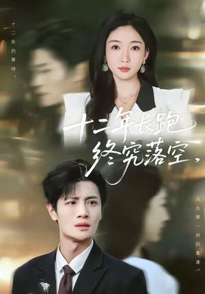 十二年长跑终究落空（93集）短剧全集免费看