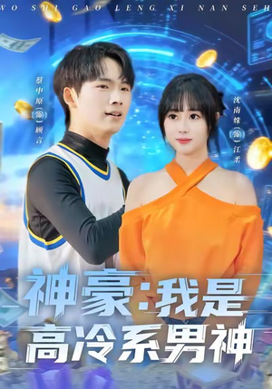 神豪我是高冷系男神（80集）最新短剧抢先看