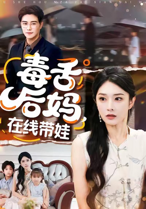 毒舌后妈，在线带娃（99集）海量资源免费看