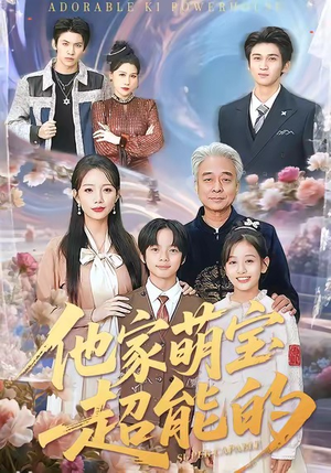 他家萌宝超能的(99集) 他家萌宝超能的(99集)在线免费观看