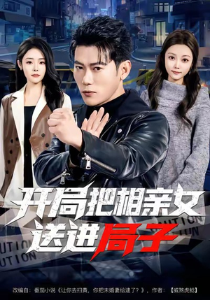 开局把相亲女送进局子（80集）熬夜追短剧