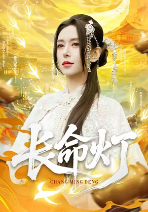 长命灯（75集）最热门短剧来了