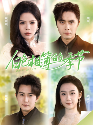 白色相簿的季节（56集）免费在线看