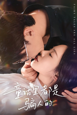 灰姑娘丢掉了她的水晶鞋(41集) 灰姑娘丢掉了她的水晶鞋(41集)免费短剧资源