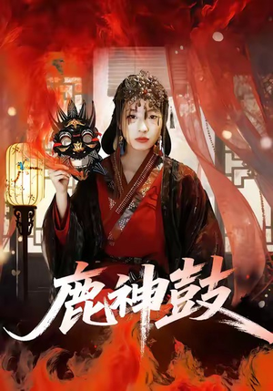 鹿神鼓（30集）演的怎么样