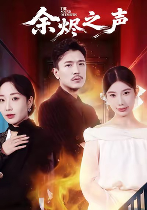 余烬之声（53集）超甜短剧分享