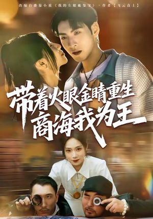 带着火眼金睛重生商海我为王(80集) 带着火眼金睛重生商海我为王(80集)短剧热门推荐