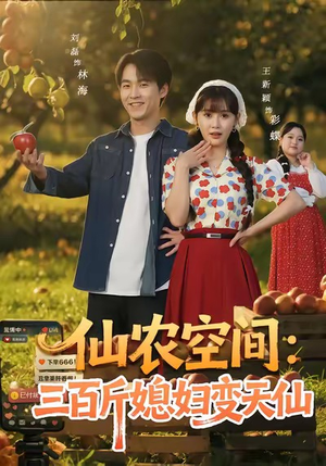 仙农空间三百斤媳妇变天仙(83集) 仙农空间三百斤媳妇变天仙(83集)直接追到结尾