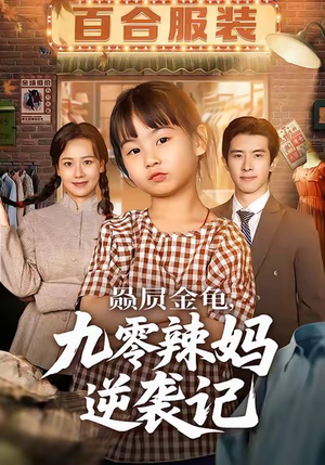 赑屃金龟九零辣妈逆袭记(80集) 赑屃金龟九零辣妈逆袭记(80集)热门了短剧