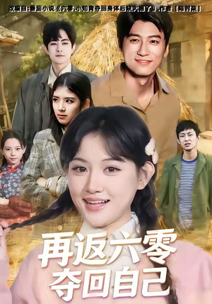 再返六零夺回自己（65集）短剧太好看