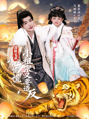 满朝文武心慌慌小祖宗又要造反（75集）爆火短剧追不停